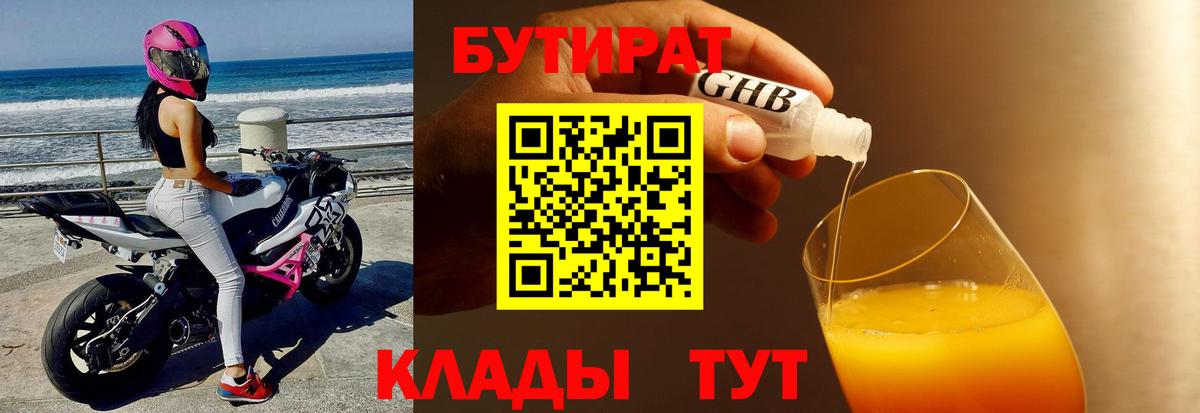 БУТИРАТ Butirat Когалым