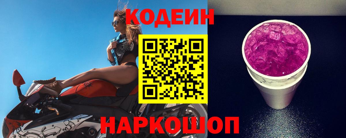 Кодеин напиток Lean (лин) Когалым